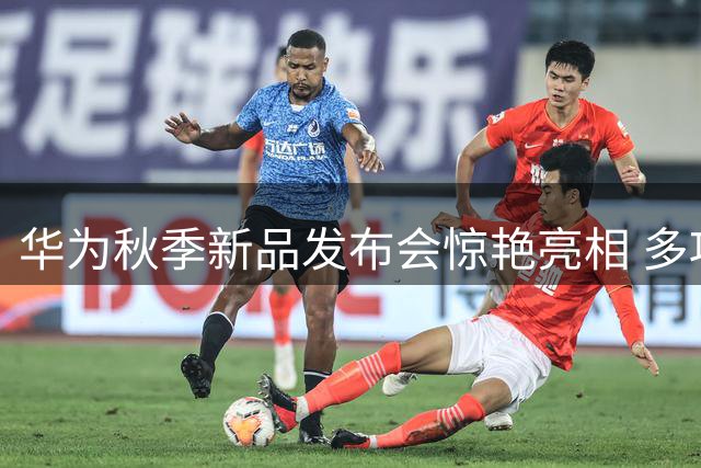 华为秋季新品发布会惊艳亮相 多项黑科技集体登场